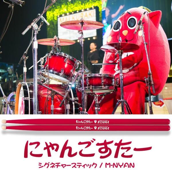 他サイト： TAMA M-NYAN [にゃんごすたーモデル]の商品画像