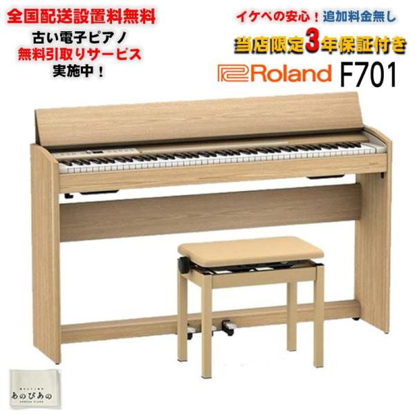 他サイト： Roland F701-LA（ライトオーク調仕上げ）(当店限定・3年保証)(豪華特典付き)(古い電子ピアノ無料引取)(全国配送設置無料/沖縄・離島除く)(電...の商品画像