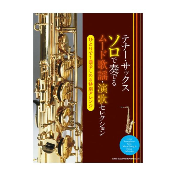 イントロや間奏なども吹いて楽しめる、ムード歌謡・演歌の曲集が登場！40曲掲載で吹きごたえもたっぷりです♪曲目■君恋し（フランク永井）■星影のワルツ（千 昌夫）■銀座の恋の物語（石原裕次郎と牧村旬子）■夜霧よ今夜も有難う（石原裕次郎）■長崎は...