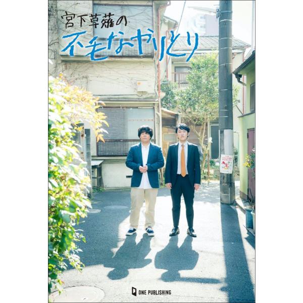 宮下草薙の不毛なやりとり 刊行記念 宮下草薙さんお渡し会 Fumonayaritori Shibuya Tsutaya 通販 Yahoo ショッピング