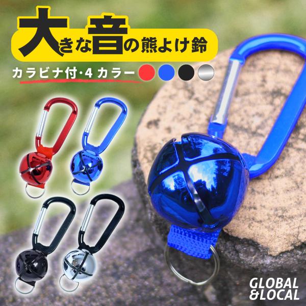 送料無料【熊よけ鈴 ベアーベル　4カラー】BB　熊鈴　クマ除け　山菜取り　キノコ採り　ハイキング　アウトドア　キャンプ　