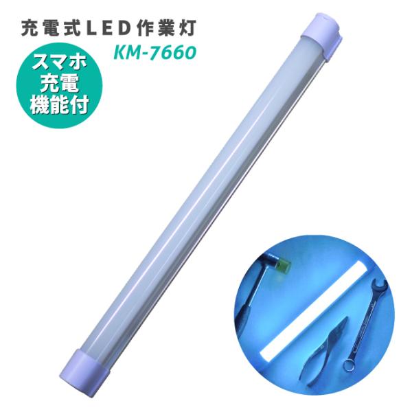 あすつく【充電式LEDワークライト＆モバイルバッテリー ロングKM-7660