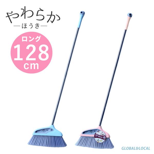 送料無料【やわらかほうき ロング128cm 2カラー】PETほうき　ペット