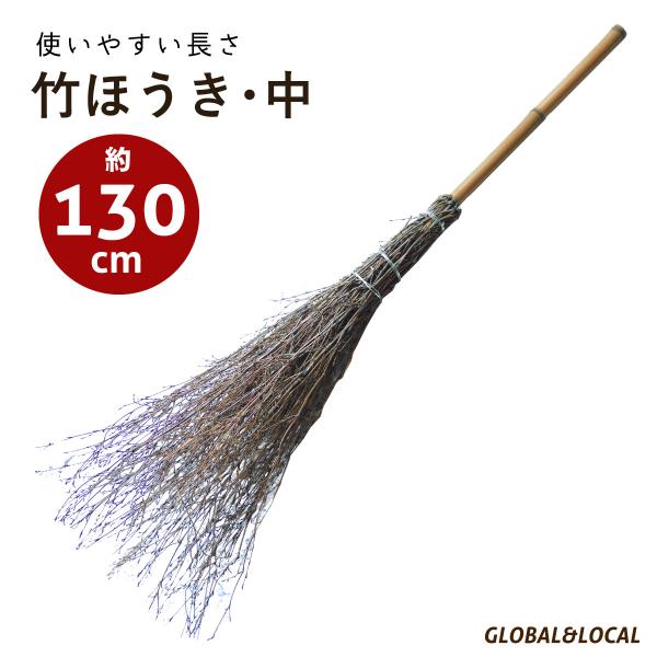 楽々竹ほうき・中 130cm】お手軽 使いやすい 軽量 中型 ミニサイズ