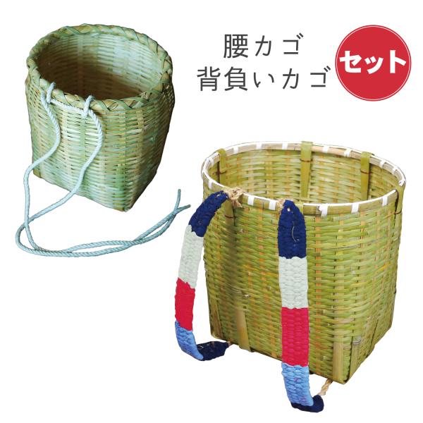 送料無料・お得過ぎる?【竹製背負いかご丸ワイド(大)＆腰カゴ セット