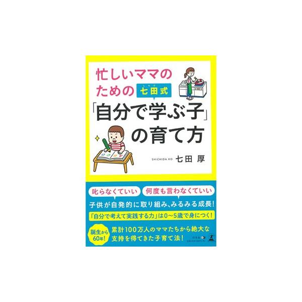 七田式「自分で学ぶ子」の育て方
