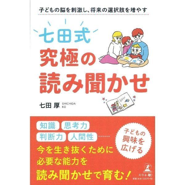 子供の脳を刺激し、将来の選択肢を増やす　七田式 究極の読み聞かせ