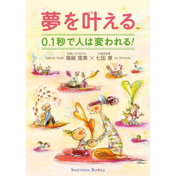 夢を叶える　0,1秒で人は変われる！