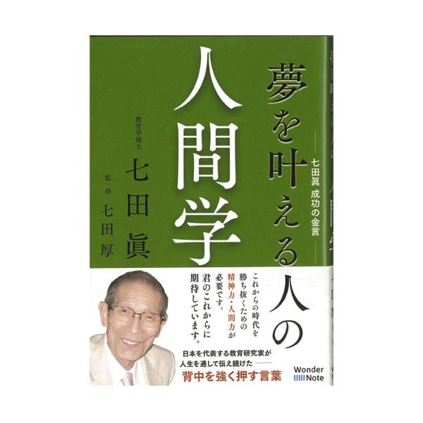夢を叶える人の人間学