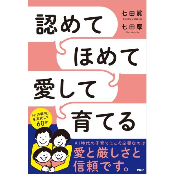 認めてほめて愛して育てる