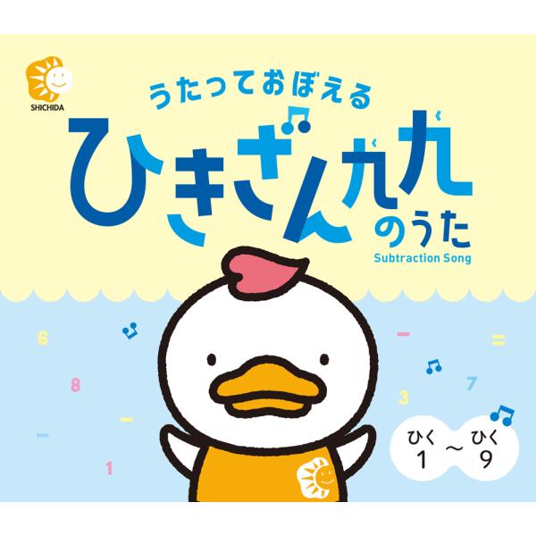 たしざんはスラスラ解けてもひきざんになると急に難しいと感じる子が多い計算問題。ひきざんが苦手にならないためにもリズムに合わせて楽しく覚えましょう！●CD1枚/約27分　クイズ・カラオケ・2倍速付●ブックレット／8ページ