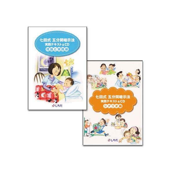 七田式　五分間暗示法　実践テキスト＆CD