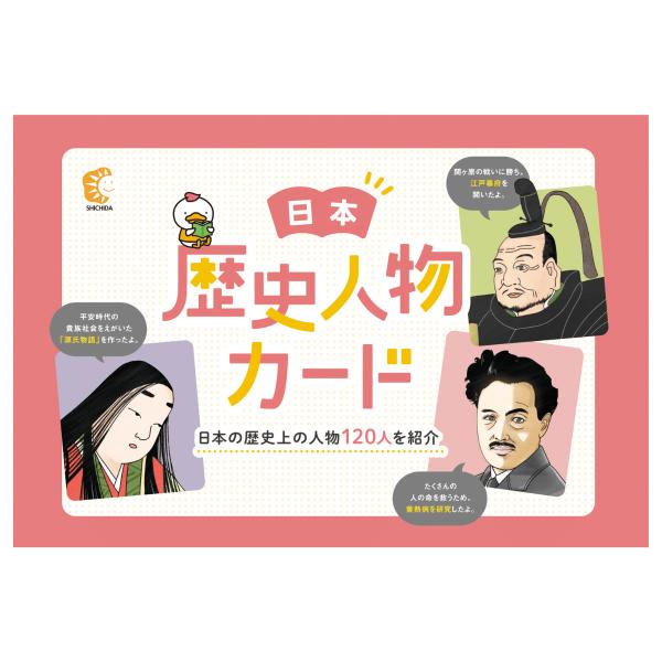 世界地理・日本・世界 歴史人物　カード　七田式　しちだ・教育研究所 七田式 歴史人物カード 日本 世界 れきし探訪 歴史探訪 世界史