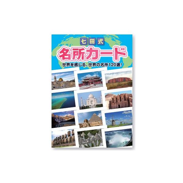 七田式 七田式〜名所カード : しちだ・教育研究所 Yahoo!店 - 通販