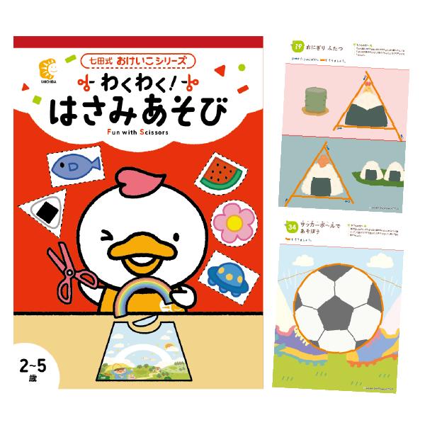 基礎的な短い距離の直線切りから始まり、長い距離を切る、三角形や四角形に切る、曲線を切る…と、段階的にレベルアップしてく構成ではさみが初めてでも確実に定着できます。