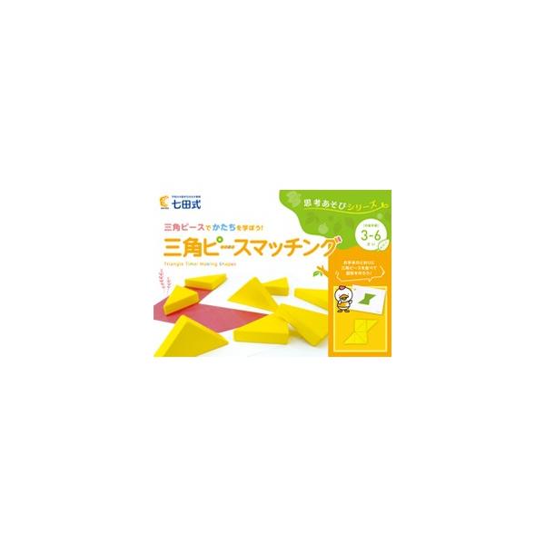 思考あそびシリーズ 三角ピースマッチング