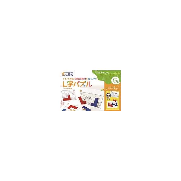 思考あそびシリーズ Ｌ字パズル