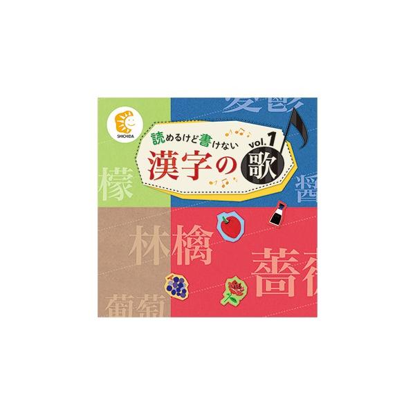 しちだ式　読めるけど書けない漢字の歌　vol.1とvol.2 バラ売り可能！ 七田式〜読めるけど書けない漢字の歌 vol.1 : しちだ・教育研究所