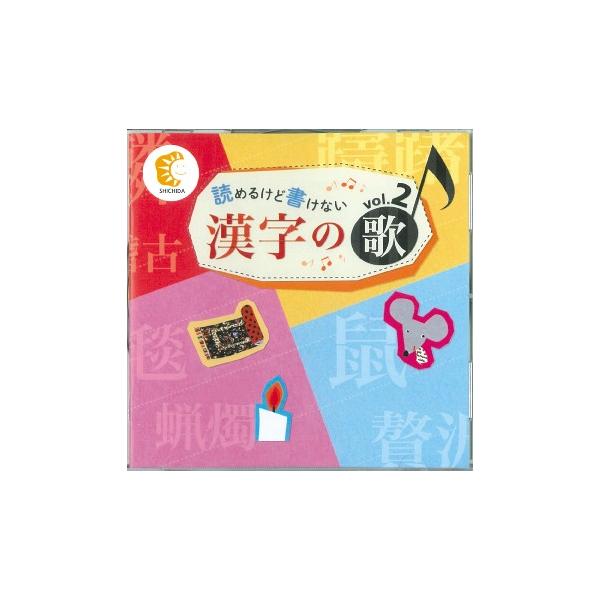 しちだ式　読めるけど書けない漢字の歌　vol.1とvol.2 バラ売り可能！ 楽天市場】CD キッズ しつけ☆七田式(しちだ)☆ 読めるけど書けない