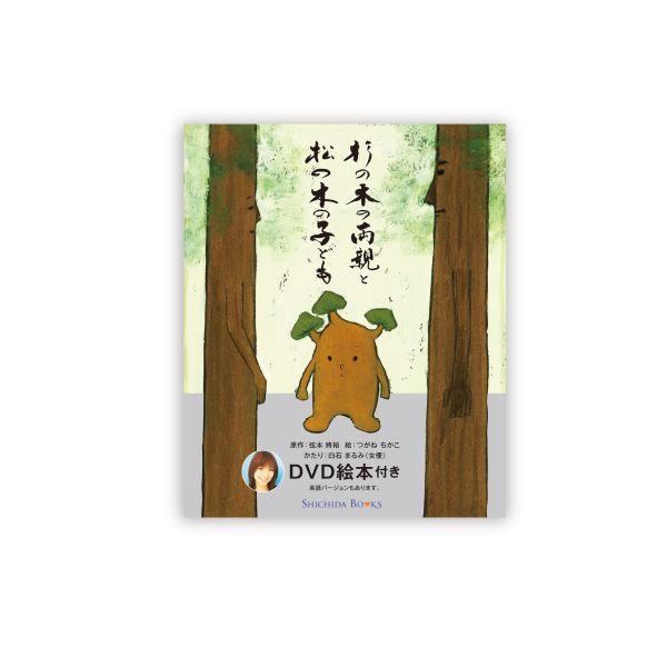杉の木の両親と松の木の子ども