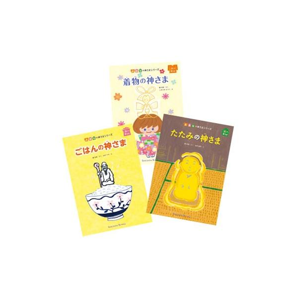 七田式 衣食住の神さまシリーズ〜絵本3冊＋CD1枚セット
