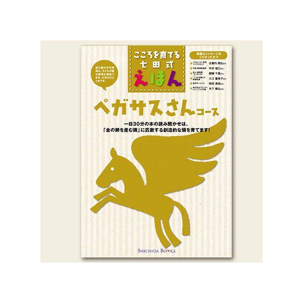 幼児 絵本 えほん 本 教材 七田式しつけ絵本〜ペガサスさんコース : し