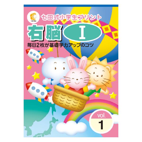 七田式小学生プリント右脳I