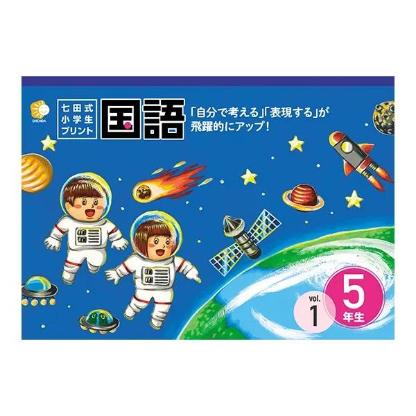 七田式　小学生　プリント　小学5年 七田式小学生プリント国語5年生 : しちだ・教育研究所 Yahoo!店