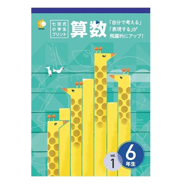 七田式小学生プリント　算数6年生 七田式小学生プリント算数6年生 : しちだ・教育研究所 Yahoo!店 - 通販