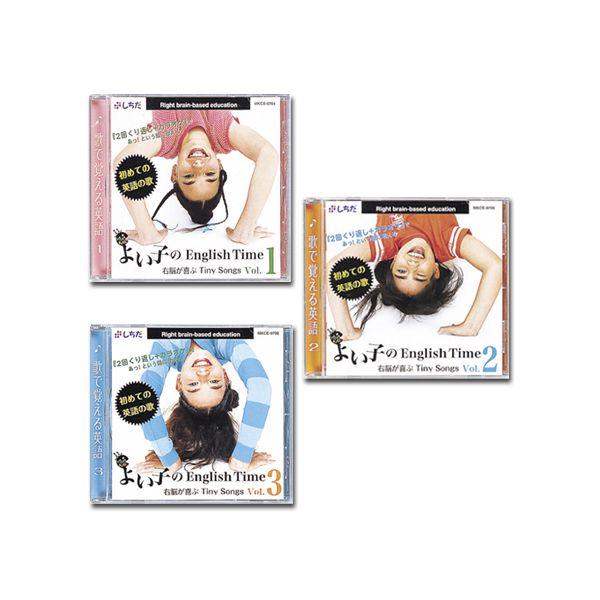 七田式〜よい子のEnglish Time Vol.1〜3セット