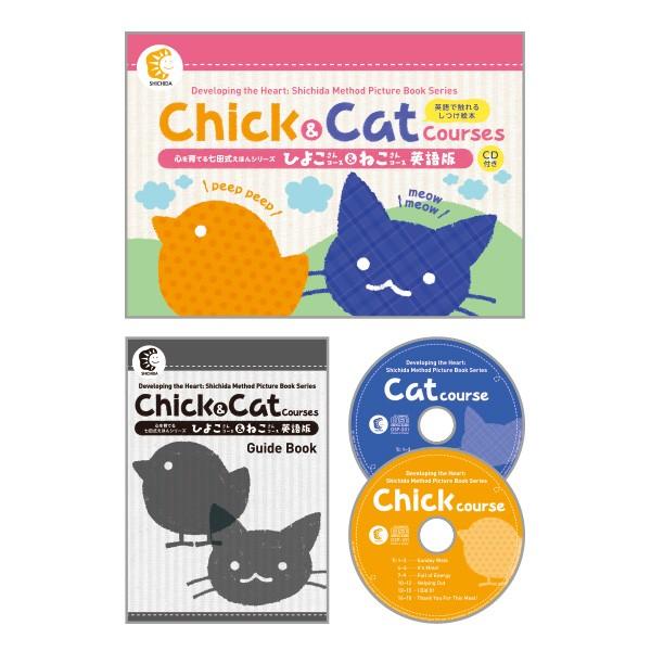CD 絵本 幼児 教材 七田式〜えほん英語版 Chick & Cat Courses 七田式