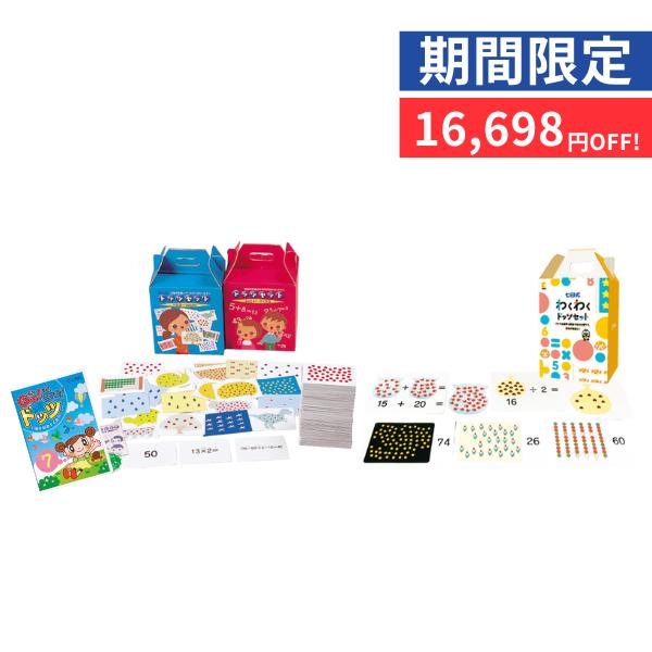 『七田式ドッツセットPRO』『七田式 わくわくドッツセット』『Go!Go!ドッツ』まとめ買いで期間限定16,698円(税込)OFF！〇どんな方におすすめ？・0〜7歳のお子さま・算数を好きになってほしい・高速で計算できる能力をつけてあげたい・...