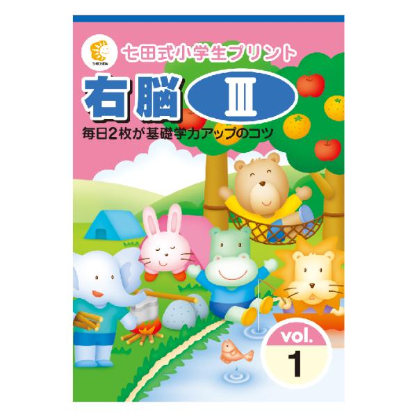 しちだ　七田式小学生プリント右脳 III 七田式小学生プリント右脳III : しちだ・教育研究所 Yahoo!店 - 通販