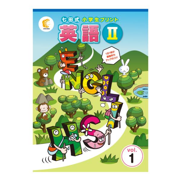 七田式小学生プリント英語Ⅱ 七田式小学生プリント英語II : しちだ・教育研究所 Yahoo!店 - 通販