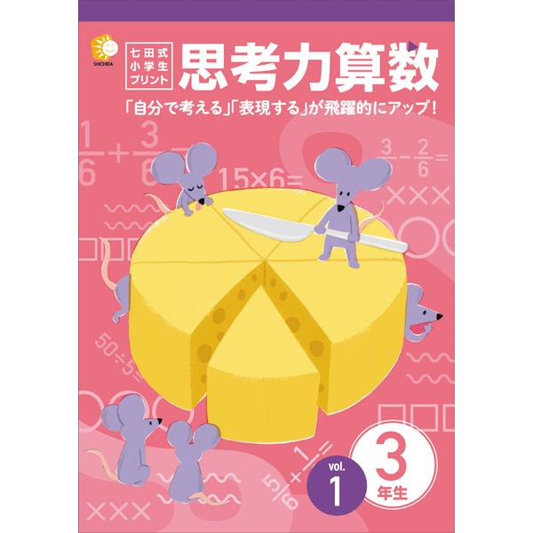 七田式小学生プリント　思考力算数3年生 七田式小学生プリント思考力算数3年生 : しちだ・教育研究所 Yahoo!店