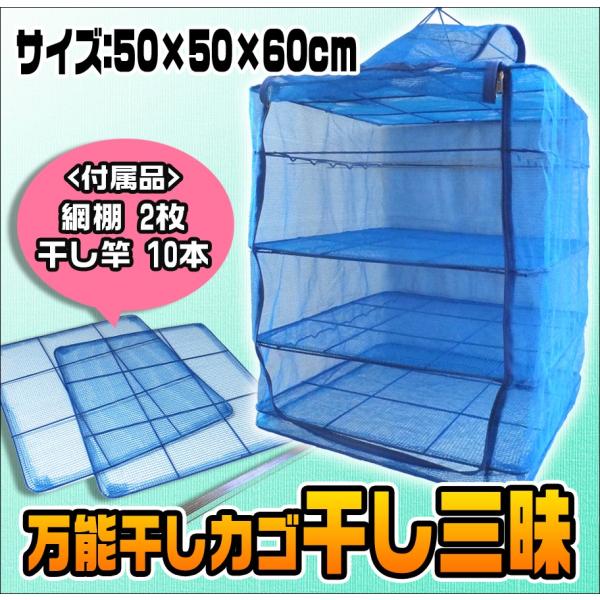 取り出し口が一面開いて使いやすい、大き目サイズの干しカゴです。【サイズ】約50cm(縦)×約50cm(横)×約60cm(高さ)【材質】あみ：ポリエチレンフレーム：鉄(ポリエチレン被覆)干し竿：ステンレス【付属品】干し竿10本、網棚2枚