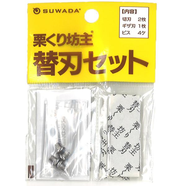 諏訪田製作所 新型 栗くり坊主 専用替刃セット