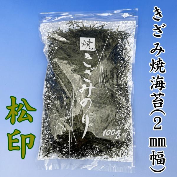 きざみ海苔業務用(2mm幅)100g松印（単品バラ販売）