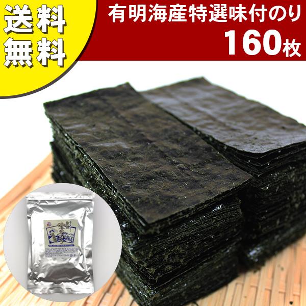 海苔/有明海産特選味付のり8切160枚 : 海苔の七福屋 - 通販 海苔/有明海産特選味付のり8切160枚 : 海苔の七福屋 - 通販