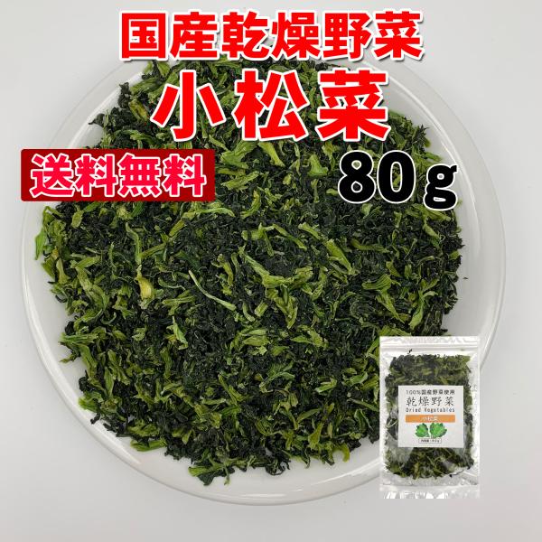 送料無料 国産乾燥小松菜80g 国産乾燥野菜 旨味をとじ込めたエアドライ製法 :t725601:海苔の七福屋 - 通販 - Yahoo!ショッピング 送料無料 国産乾燥小松菜80g 国産乾燥野菜 旨味をとじ込めたエアドライ製法 :t725601:海苔の七福屋 - 通販 - Yahoo!ショッピング