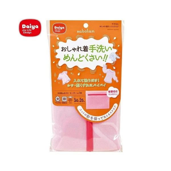 サボるん(sabolun) 洗濯ネット おしゃれ着ネット スクエア ダイヤコーポレーション(DAIYA) :4901948579428:S.H.D - 通販 - Yahoo!ショッピング サボるん(sabolun) 洗濯ネット おしゃれ着ネット スクエア ダイヤコーポレーション(DAIYA) :4901948579428:S.H.D - 通販 - Yahoo!ショッピング