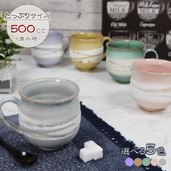 信楽焼 選べる5色 彩虹マグカップ 大きい 500ml マグカップ おしゃれ 陶器 スープカップ 保温 かわいい 和食器 日本製 カップ 食器 やきもの コップ ct-0030