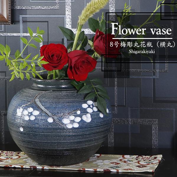 信楽焼 8号梅彫丸花瓶 横丸 おしゃれ 陶器 一輪挿し 陶器 花器 花入れ インテリア 花瓶 焼き物 Ha 9002 Ha 9002 しがらき 通販 Yahoo ショッピング