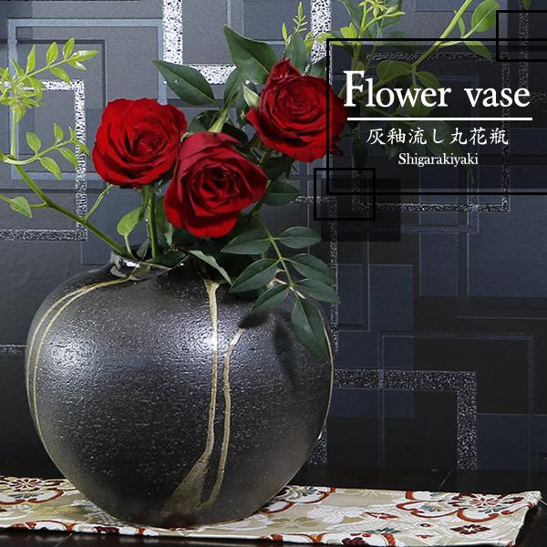 信楽焼 灰釉流し丸花瓶 おしゃれ 陶器 一輪挿し 陶器 花器 花入れ インテリア 花瓶 焼き物 Ha 9003 Ha 9003 しがらき 通販 Yahoo ショッピング