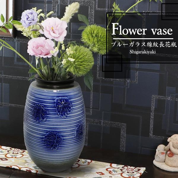 信楽焼 ブルーガラス線紋長花瓶 おしゃれ 陶器 一輪挿し 花器 花