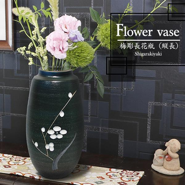 信楽焼 9号梅彫長花瓶 縦長 おしゃれ 陶器 一輪挿し 陶器 花器 花入れ インテリア 花瓶 焼き物 Ha 9013 Ha 9013 しがらき 通販 Yahoo ショッピング
