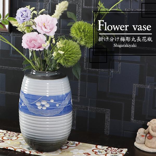 信楽焼 8号掛け分け梅彫丸長花瓶 青 おしゃれ 陶器 一輪挿し 陶器 花器 花入れ インテリア 花瓶 焼き物 Ha 9014 Ha 9014 しがらき 通販 Yahoo ショッピング