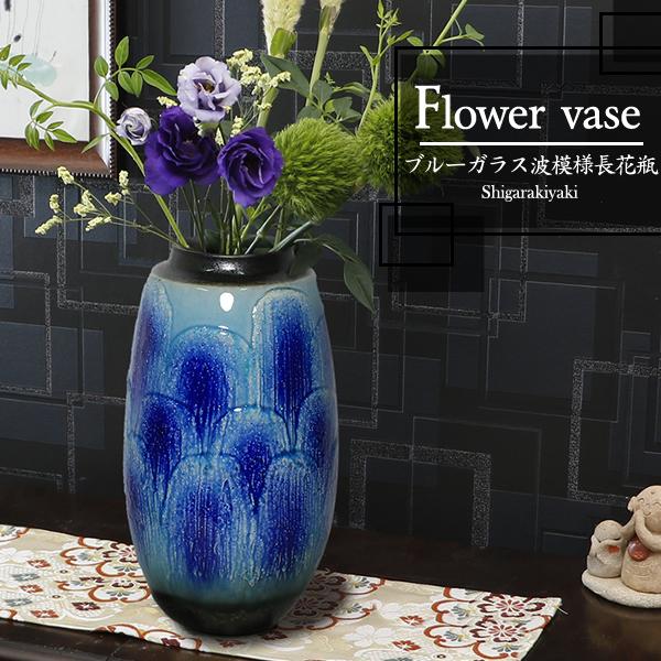 信楽焼 ブルーガラス波模様長花瓶 おしゃれ 陶器 一輪挿し 陶器 花器 花入れ インテリア 花瓶 焼き物 Ha 9018 Ha 9018 しがらき 通販 Yahoo ショッピング