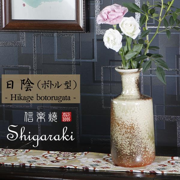 信楽焼 日陰 ボトル型 花瓶 おしゃれ 陶器 一輪挿し 陶器 花器 花入れ インテリア 花瓶 焼き物 Ha 9029 Ha 9029 しがらき 通販 Yahoo ショッピング