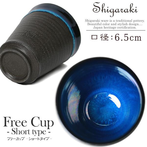 湖鏡フリーカップ 陶器 タンブラー 焼酎カップ マグカップ ビアカップ ギフト おしゃれ 信楽焼 湖鏡フリーカップ（ショートタイプ） ko-freecup_short